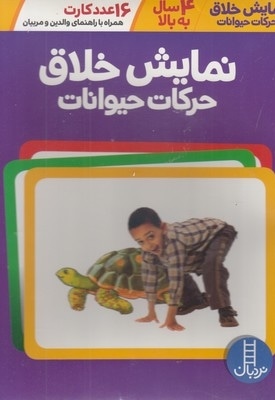 نمایش خلاق حرکات حیوانات-16عددکارت